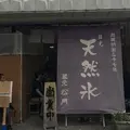 松月氷室（しょうげつひむろ）の写真_251878