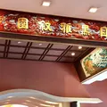 ホテル雅叙園東京（旧 目黒雅叙園）の写真_252101