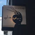 自家焙煎珈琲 みじんこの写真_253100