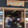 おうすの里 祇園本店の写真_253263