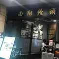 南翔饅頭店 六本木ヒルズ店の写真_253433