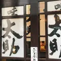 味太助 本店の写真_253462