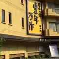 滝味の宿 豊年万作の写真_255358