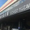 越後湯沢駅の写真_255699
