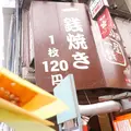 一銭屋 大阪天満宮店の写真_255748
