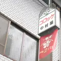 中村屋の写真_255750