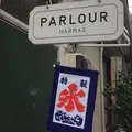PARLOURの写真_256274