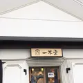 一本堂 山形七日町店の写真_256508