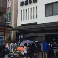 栄屋本店の写真_256787