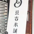 豆吉本舗飛騨高山店の写真_256827