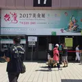 世界貿易中心展覧一館の写真_257748