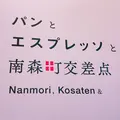 パンとエスプレッソと南森町交差点の写真_257876