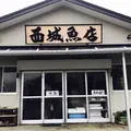 西城魚店西戸支店の写真_257954