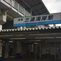 三浦海岸駅の写真_259052