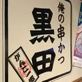 俺の串かつ黒田 浜松南口駅前店の写真_259181