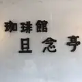 珈琲館旦念亭の写真_259348