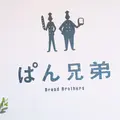 ぱん兄弟の写真_261554