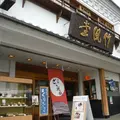 竹風堂善光寺大門店の写真_261757