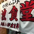 小樽 北のどんぶり屋 滝波商店の写真_262277