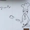 マツパンの写真_262624