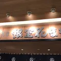 根室花まる JRタワーステラプレイス店の写真_262710