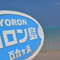 与論島の写真_263761