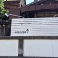 MOROPAIN (モロパン)の写真_264691