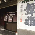 舞姫酒造の写真_264938