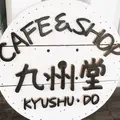 ＳＨＯＰ＆ＣＡＦＥ九州堂の写真_266868