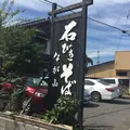 石ひき蕎麦 なが山の写真_267001
