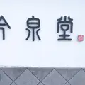 今泉堂の写真_267622