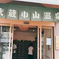 武蔵小山温泉 清水湯の写真_268642