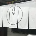 丹味の写真_268961