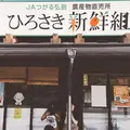 JAつがる弘前 ひろさき新鮮組の写真_269531