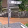 楊貴妃の里の写真_270662
