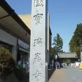 瑞巌寺の写真_271438