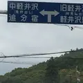 軽井沢の写真_271625
