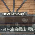 草津白根山の写真_271793
