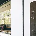 茶洒 金田中の写真_272195