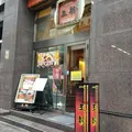 王朝 銀座 1丁目店の写真_273305