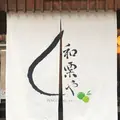 和栗やの写真_274551