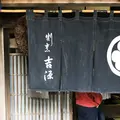 割烹吉源の写真_275065