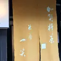 茶房一笑の写真_275316