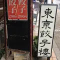 東京餃子楼 三軒茶屋2号店の写真_275658