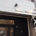 ブーランジェリー パンタレイの写真_276352
