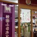 秋田ふるさと館の写真_276767