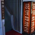 荻窪珈琲店の写真_276824