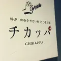 博多 肉巻きやさい串 と うまか酒 チカッパの写真_277297