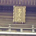 高尾山の写真_278107