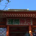 高尾山の写真_278109